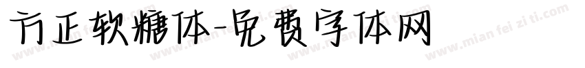 方正软糖体字体转换