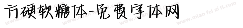 方硬软糖体字体转换
