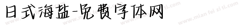 日式海盐字体转换