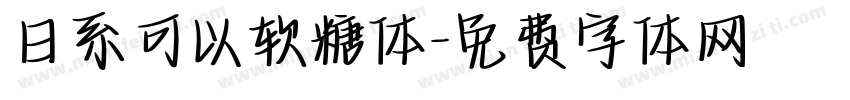 日系可以软糖体字体转换