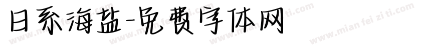 日系海盐字体转换