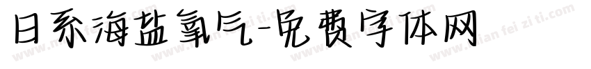 日系海盐氧气字体转换