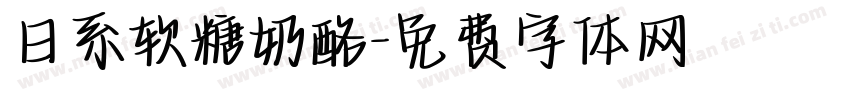 日系软糖奶酪字体转换