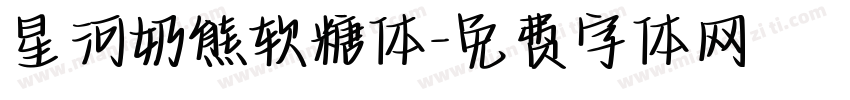 星河奶熊软糖体字体转换
