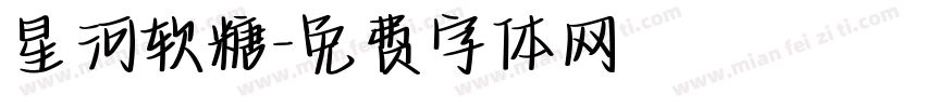星河软糖字体转换