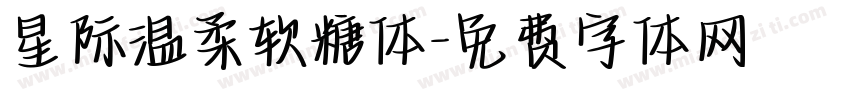 星际温柔软糖体字体转换