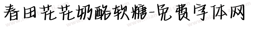 春田花花奶酪软糖字体转换