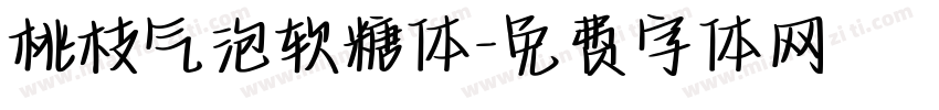 桃枝气泡软糖体字体转换