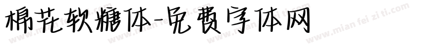棉花软糖体字体转换