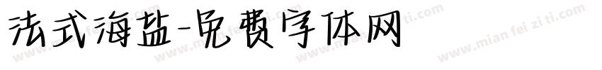 法式海盐字体转换