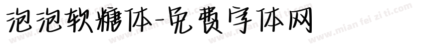 泡泡软糖体字体转换