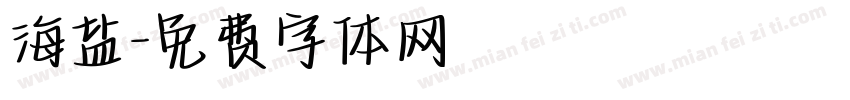 海盐字体转换