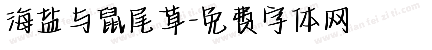 海盐与鼠尾草字体转换