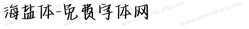 海盐体字体转换
