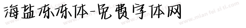 海盐冻冻体字体转换