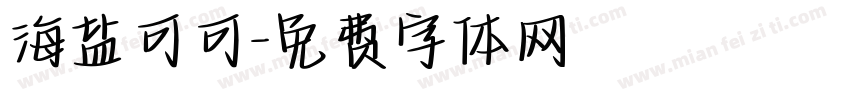 海盐可可字体转换