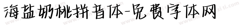 海盐奶桃拼音体字体转换