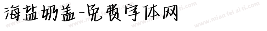 海盐奶盖字体转换