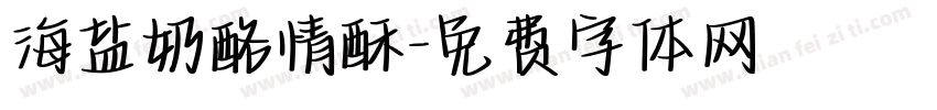 海盐奶酪情酥字体转换