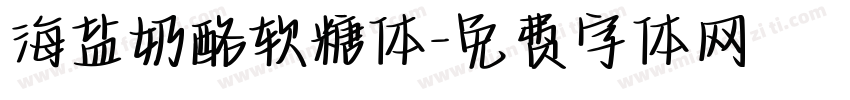 海盐奶酪软糖体字体转换