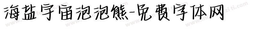 海盐宇宙泡泡熊字体转换