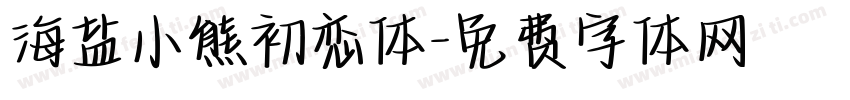 海盐小熊初恋体字体转换