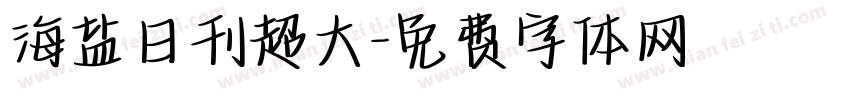海盐日刊超大字体转换