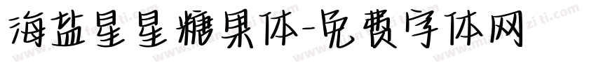 海盐星星糖果体字体转换