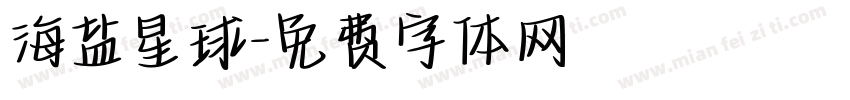海盐星球字体转换