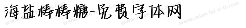 海盐棒棒糖字体转换