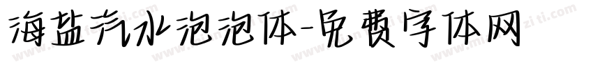 海盐汽水泡泡体字体转换