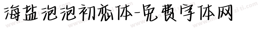 海盐泡泡初恋体字体转换