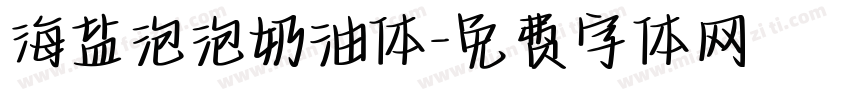 海盐泡泡奶油体字体转换