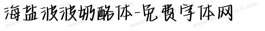 海盐波波奶酪体字体转换
