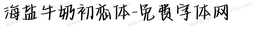 海盐牛奶初恋体字体转换