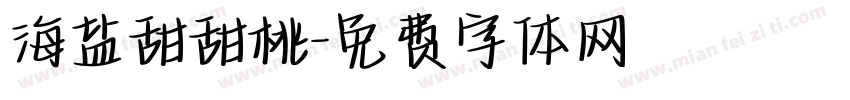 海盐甜甜桃字体转换