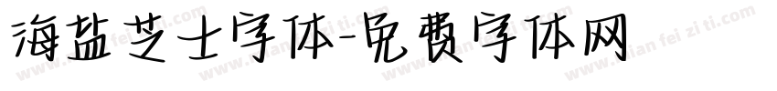 海盐芝士字体字体转换