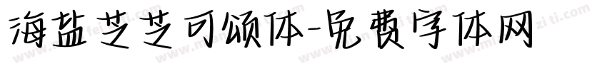 海盐芝芝可颂体字体转换