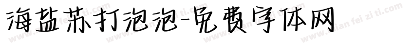 海盐苏打泡泡字体转换