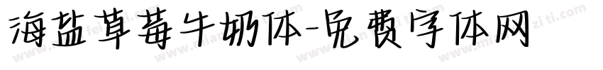 海盐草莓牛奶体字体转换