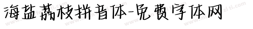 海盐荔枝拼音体字体转换