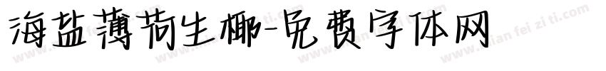 海盐薄荷生椰字体转换