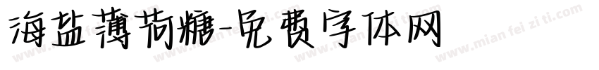 海盐薄荷糖字体转换