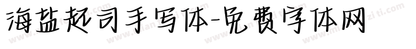 海盐起司手写体字体转换