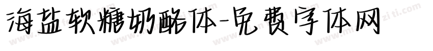 海盐软糖奶酪体字体转换