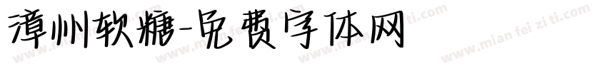 漳州软糖字体转换