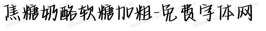 焦糖奶酪软糖加粗字体转换