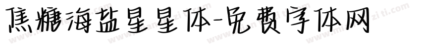 焦糖海盐星星体字体转换 焦糖海盐星星体字体转换