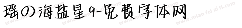 瑶の海盐星9字体转换