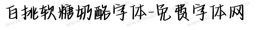 白挑软糖奶酪字体字体转换
